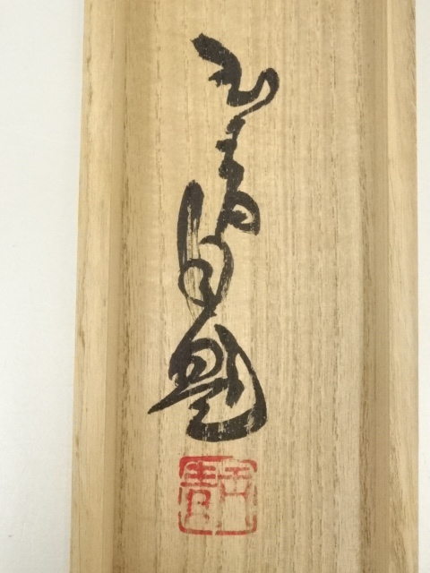 道具 ] - 道具 直原玉青筆 帰牧吹笛図 肉筆紙本掛軸（共箱） | ネット